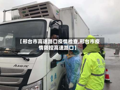 【邢台市高速路口疫情检查,邢台市疫情防控高速路口】