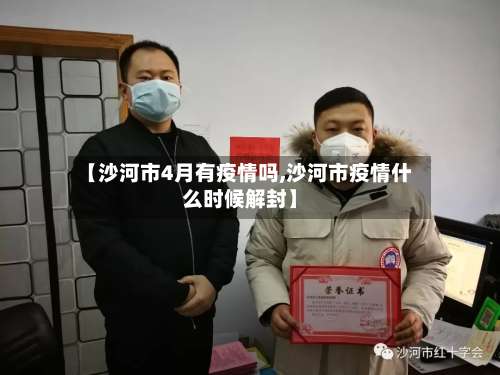 【沙河市4月有疫情吗,沙河市疫情什么时候解封】