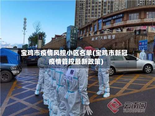 宝鸡市疫情风控小区名单(宝鸡市新冠疫情管控最新政策)