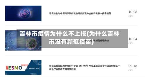 吉林市疫情为什么不上报(为什么吉林市没有新冠疫苗)