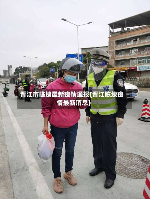 晋江市陈埭最新疫情通报(晋江陈埭疫情最新消息)
