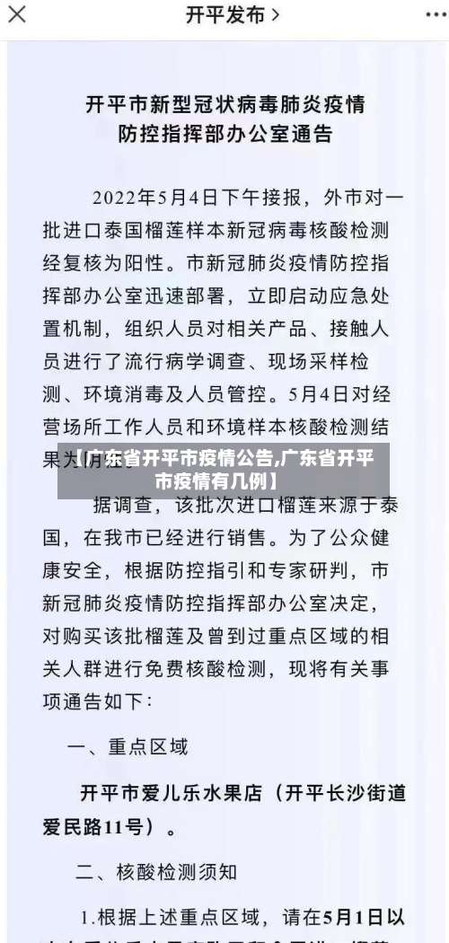 【广东省开平市疫情公告,广东省开平市疫情有几例】