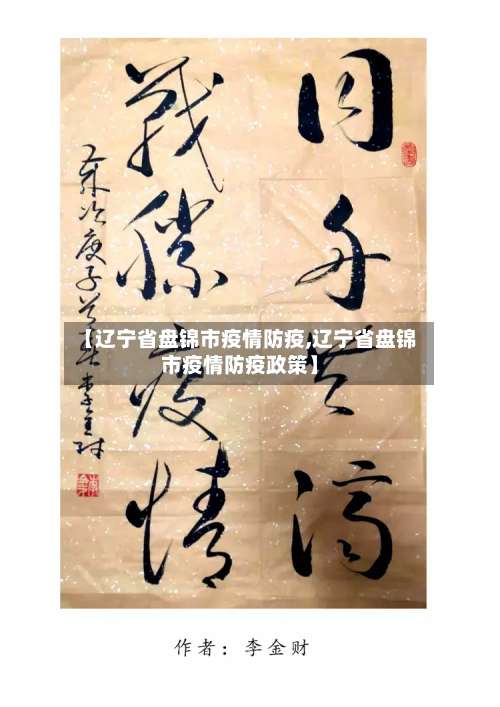 【辽宁省盘锦市疫情防疫,辽宁省盘锦市疫情防疫政策】