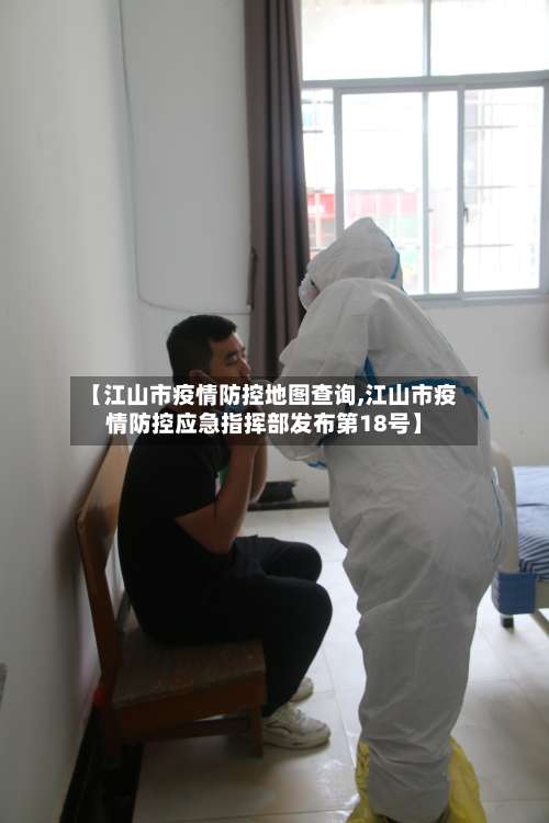 【江山市疫情防控地图查询,江山市疫情防控应急指挥部发布第18号】