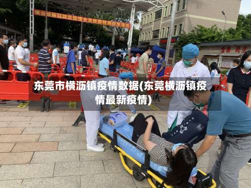 东莞市横沥镇疫情数据(东莞横沥镇疫情最新疫情)