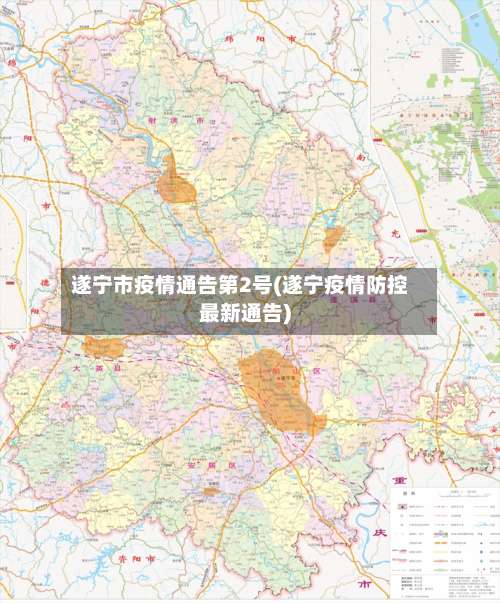 遂宁市疫情通告第2号(遂宁疫情防控最新通告)