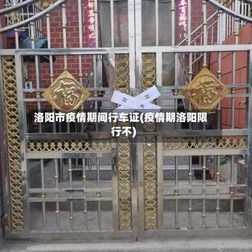 洛阳市疫情期间行车证(疫情期洛阳限行不)
