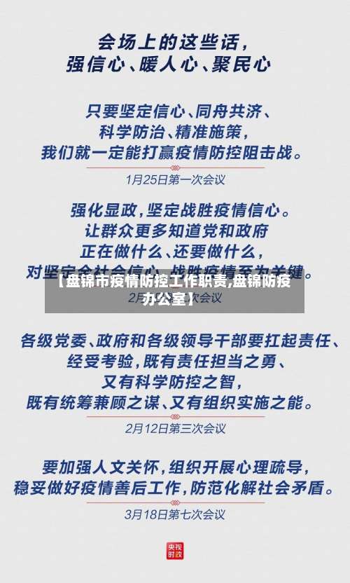 【盘锦市疫情防控工作职责,盘锦防疫办公室】-第2张图片