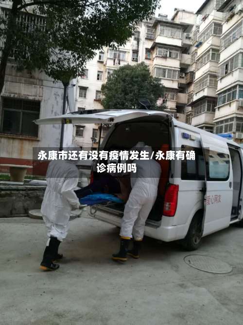 永康市还有没有疫情发生/永康有确诊病例吗