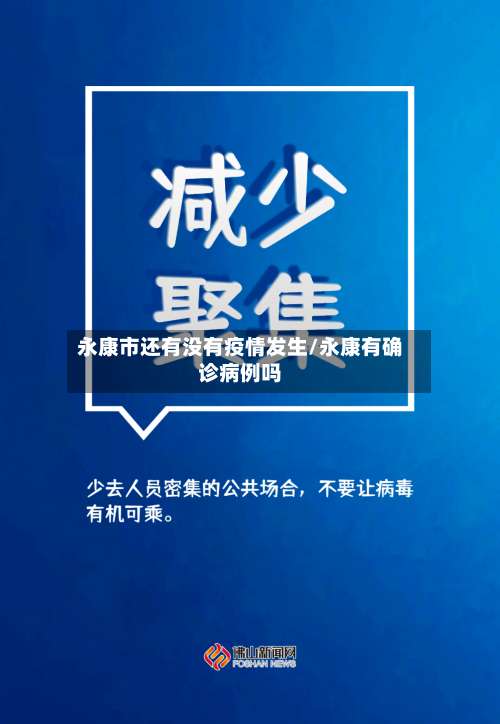 永康市还有没有疫情发生/永康有确诊病例吗-第2张图片