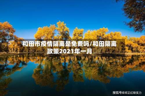 和田市疫情隔离是免费吗/和田隔离政策2021年一月