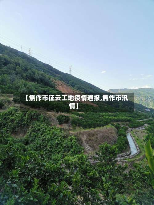 【焦作市征云工地疫情通报,焦作市汛情】