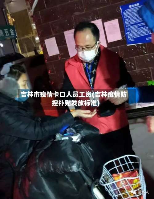 吉林市疫情卡口人员工资(吉林疫情防控补贴发放标准)