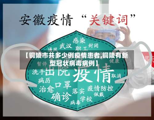 【铜陵市共多少例疫情患者,铜陵有新型冠状病毒病例】-第2张图片