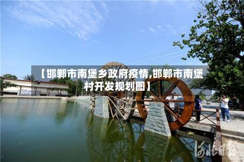 【邯郸市南堡乡政府疫情,邯郸市南堡村开发规划图】