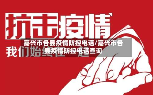 嘉兴市各县疫情防控电话/嘉兴市各县疫情防控电话查询
