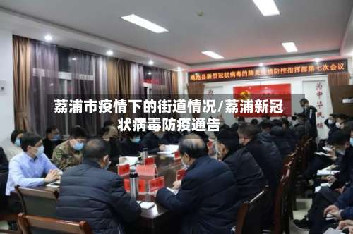 荔浦市疫情下的街道情况/荔浦新冠状病毒防疫通告