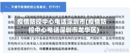 疫情防控中心电话深圳市(疫情防控中心电话深圳市龙华区)