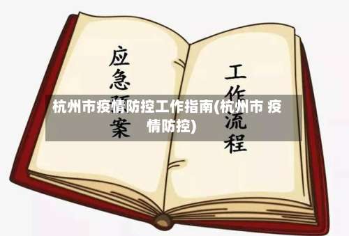 杭州市疫情防控工作指南(杭州市 疫情防控)