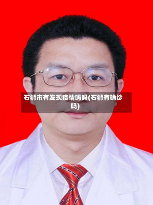 石狮市有发现疫情吗吗(石狮有确诊吗)-第3张图片