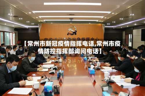 【常州市新冠疫情指挥电话,常州市疫情防控指挥部询问电话】-第3张图片