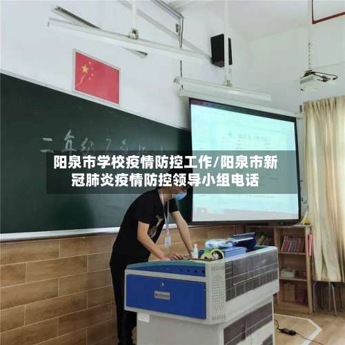 阳泉市学校疫情防控工作/阳泉市新冠肺炎疫情防控领导小组电话
