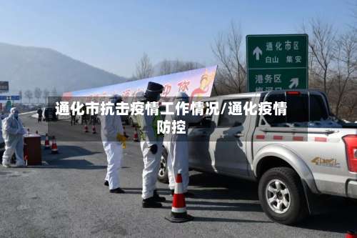 通化市抗击疫情工作情况/通化疫情防控