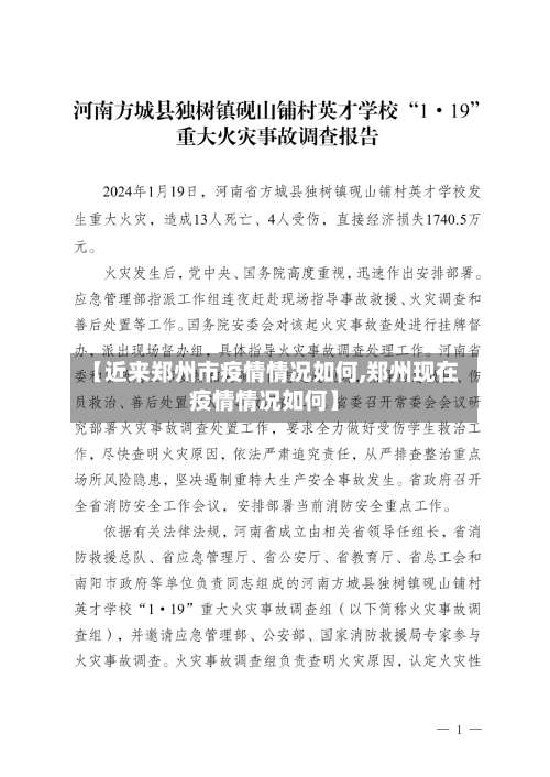 【近来郑州市疫情情况如何,郑州现在疫情情况如何】