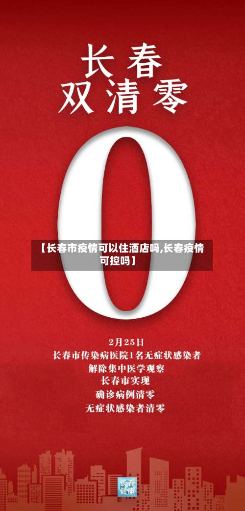 【长春市疫情可以住酒店吗,长春疫情可控吗】