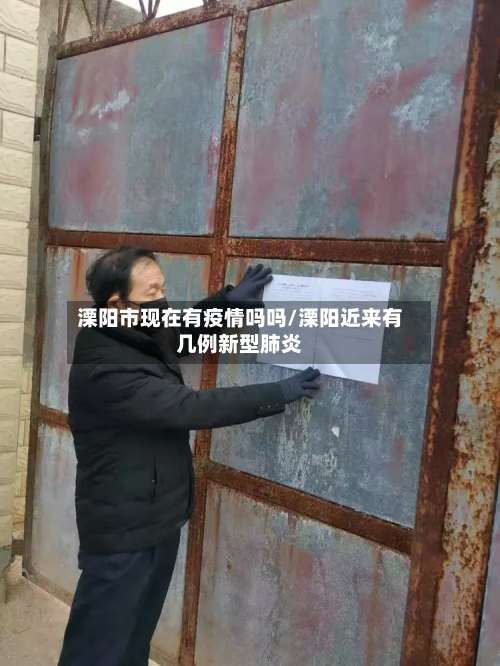 溧阳市现在有疫情吗吗/溧阳近来有几例新型肺炎-第3张图片