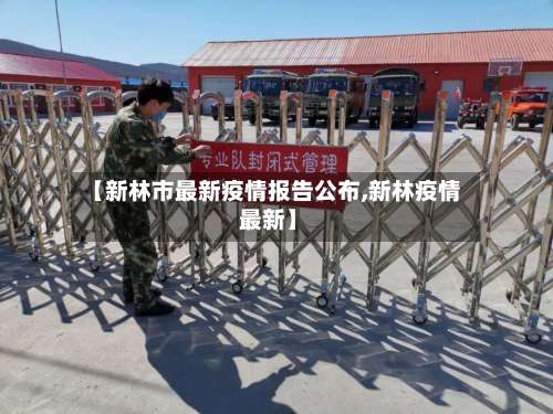【新林市最新疫情报告公布,新林疫情 最新】