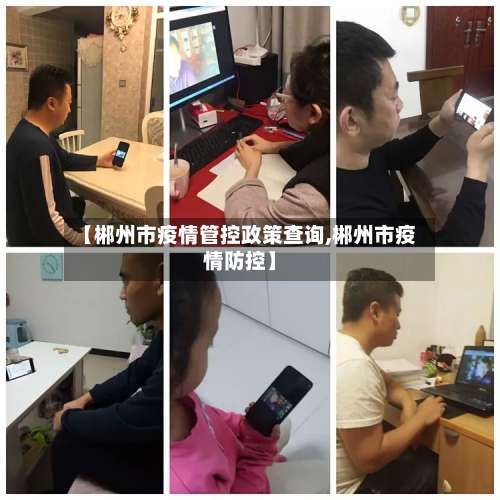 【郴州市疫情管控政策查询,郴州市疫情防控】