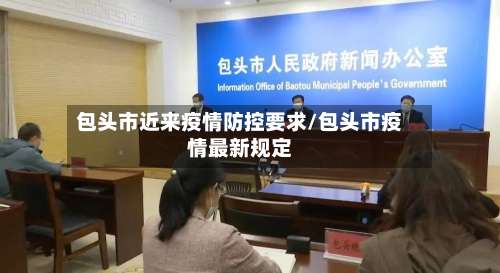 包头市近来疫情防控要求/包头市疫情最新规定