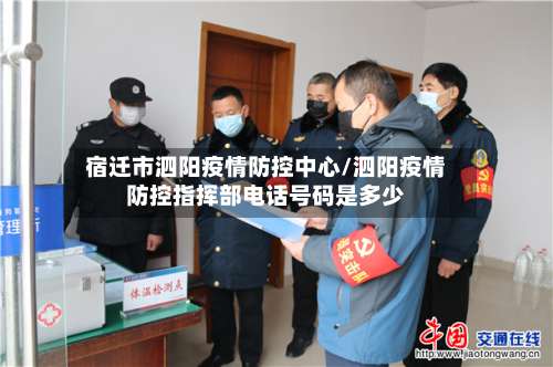 宿迁市泗阳疫情防控中心/泗阳疫情防控指挥部电话号码是多少-第2张图片