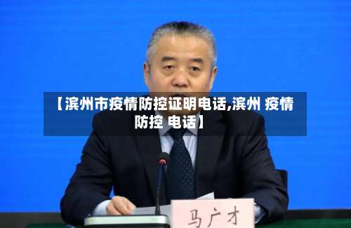 【滨州市疫情防控证明电话,滨州 疫情防控 电话】