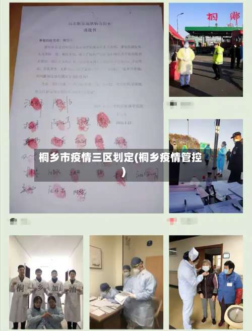 桐乡市疫情三区划定(桐乡疫情管控)