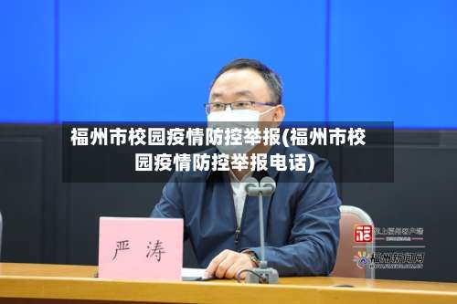 福州市校园疫情防控举报(福州市校园疫情防控举报电话)