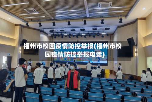 福州市校园疫情防控举报(福州市校园疫情防控举报电话)-第2张图片