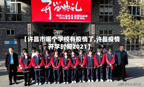 【许昌市哪个学校有疫情了,许昌疫情开学时间2021】-第2张图片