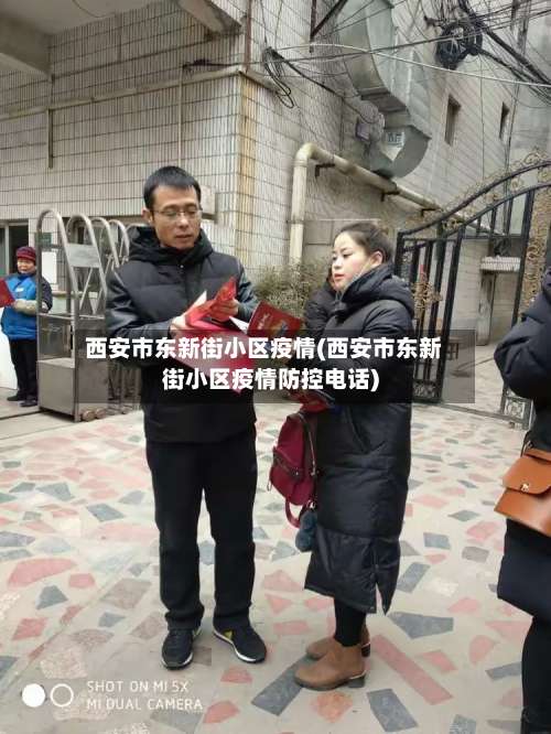 西安市东新街小区疫情(西安市东新街小区疫情防控电话)