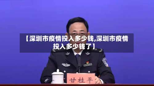 【深圳市疫情投入多少钱,深圳市疫情投入多少钱了】-第2张图片