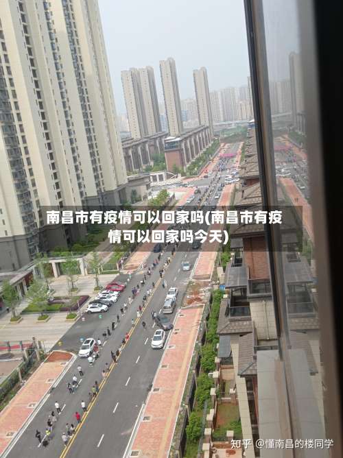 南昌市有疫情可以回家吗(南昌市有疫情可以回家吗今天)-第3张图片