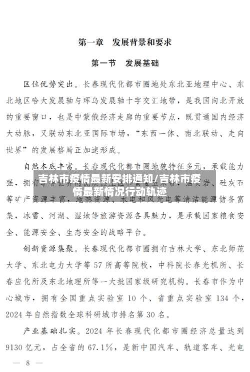 吉林市疫情最新安排通知/吉林市疫情最新情况行动轨迹-第2张图片
