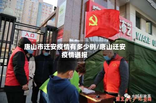 唐山市迁安疫情有多少例/唐山迁安疫情通报-第2张图片