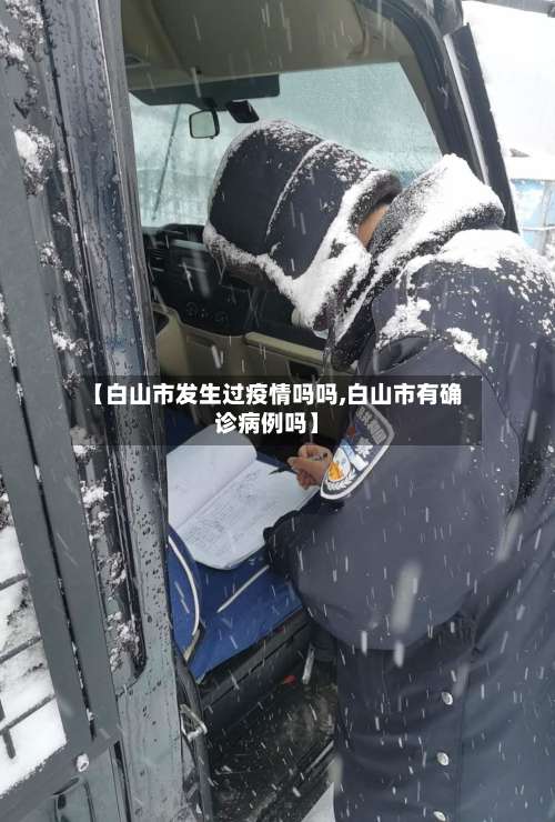 【白山市发生过疫情吗吗,白山市有确诊病例吗】