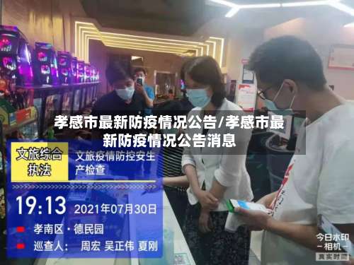 孝感市最新防疫情况公告/孝感市最新防疫情况公告消息-第2张图片