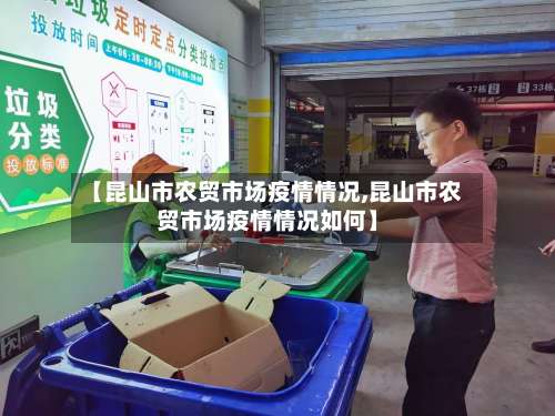 【昆山市农贸市场疫情情况,昆山市农贸市场疫情情况如何】-第3张图片