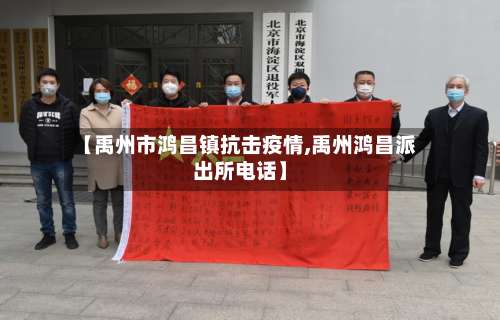 【禹州市鸿昌镇抗击疫情,禹州鸿昌派出所电话】