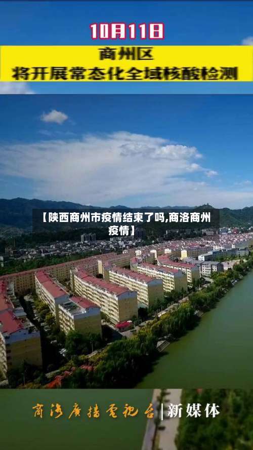 【陕西商州市疫情结束了吗,商洛商州疫情】