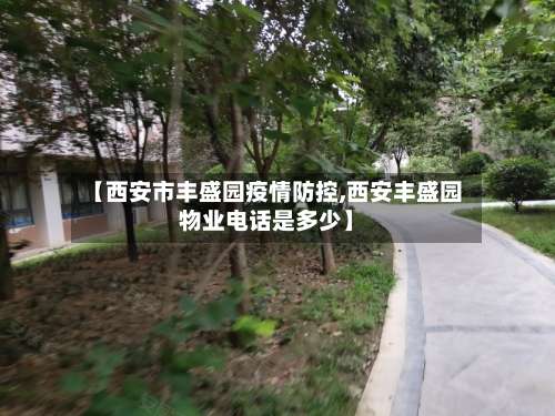 【西安市丰盛园疫情防控,西安丰盛园物业电话是多少】-第3张图片
